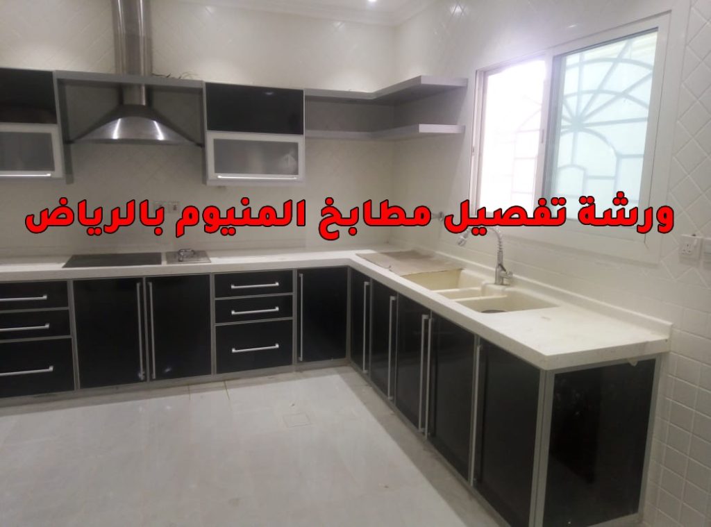 ورشة تفصيل مطابخ المنيوم بالرياض